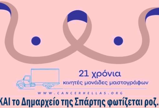 Στα ροζ το δημαρχείο Σπάρτης για την ημέρα κατά του καρκίνου του μαστού