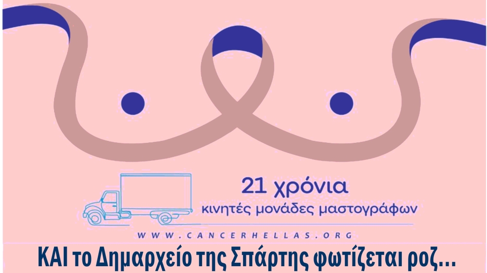 Στα ροζ το δημαρχείο Σπάρτης για την ημέρα κατά του καρκίνου του μαστού