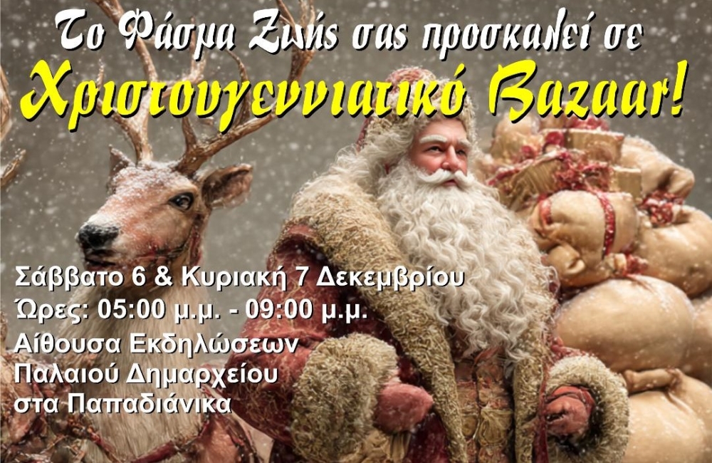 &Chi;&rho;&iota;&sigma;&tau;&omicron;&upsilon;&gamma;&epsilon;&nu;&nu;&iota;ά&tau;&iota;&kappa;&omicron; Bazaar &alpha;&pi;ό &tau;&omicron; &laquo;&Phi;ά&sigma;&mu;&alpha; &Zeta;&omega;ή&sigmaf;&raquo; &sigma;&tau;&alpha; &Pi;&alpha;&pi;&alpha;&delta;&iota;ά&nu;&iota;&kappa;&alpha;