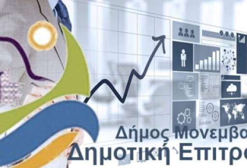 Mε τηλεδιάσκεψη τη Δευτέρα  η Δημοτική Επιτροπή Μονεμβασίας