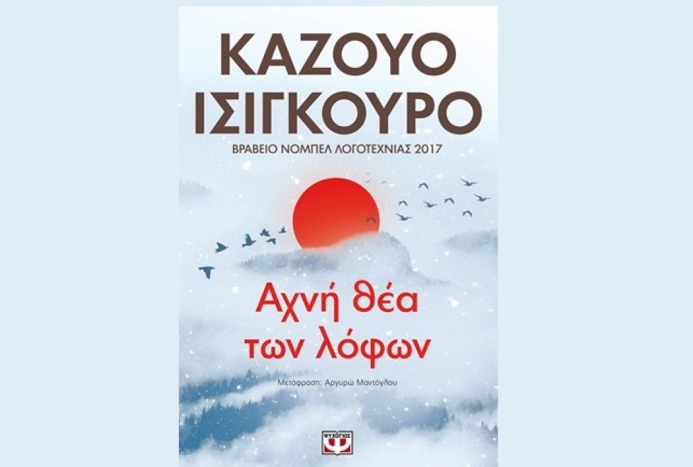 Την «Αχνή θέα των λόφων» του Κ. Ισιγκούρο προτείνει η Λέσχη Ανάγνωσης Σπάρτης