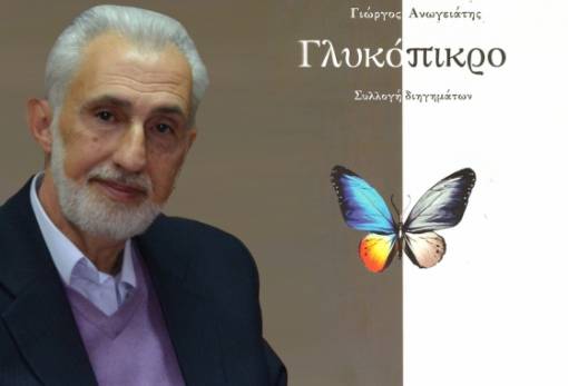 Παρουσιάζεται η συλλογή «Γλυκόπικρο» του Γ. Ανωγειάτη