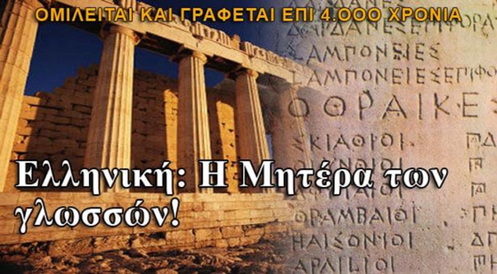 Παγκόσμια Ημέρα Ελληνικής Γλώσσας: Η Ζωντανή Ψυχή του Πολιτισμού