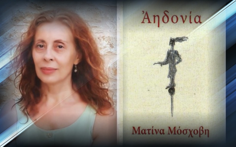 &laquo;&Alpha;&eta;&delta;&omicron;&nu;ί&alpha;&raquo;: &Eta; &nu;έ&alpha; &pi;&omicron;&iota;&eta;&tau;&iota;&kappa;ή &sigma;&upsilon;&lambda;&lambda;&omicron;&gamma;ή &tau;&eta;&sigmaf; &Mu;&alpha;&tau;ί&nu;&alpha;&sigmaf; &Mu;ό&sigma;&chi;&omicron;&beta;&eta;