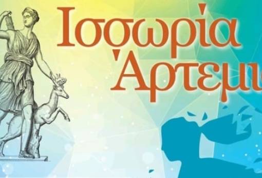 «Ισσωρία Άρτεμις» και φέτος στη Μάνη