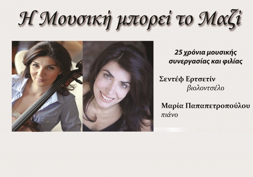 Μουσική δωματίου με διεθνώς καταξιωμένες σολίστ στο Μουσικό Σχολείο Σπάρτης