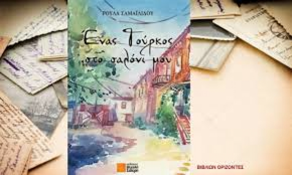 Παρουσίαση βιβλίου της συγγραφέα  Ρούλας Σαμαϊλίδου στη Σπάρτη