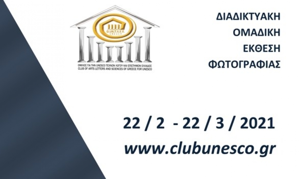 Ομαδική έκθεση φωτογραφίας «ΦΩΤΟ - ΤΕΧΝΗΜΑΤΑ 2021»