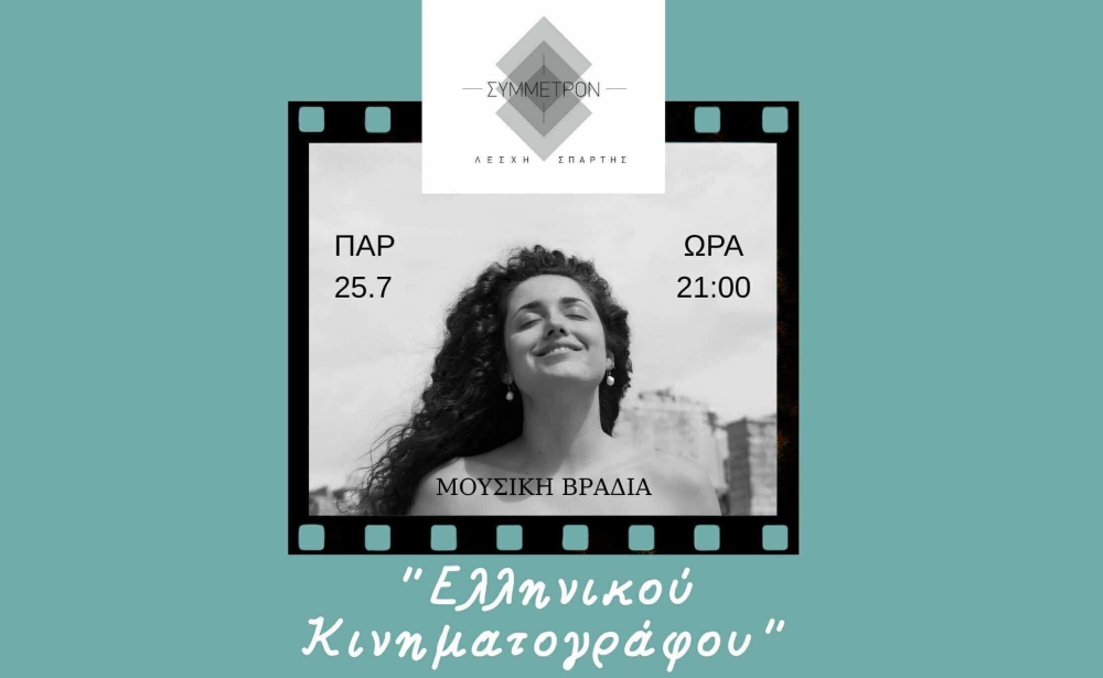 &Pi;&alpha;&rho;&alpha;&sigma;&kappa;&epsilon;&upsilon;ή 25 &Iota;&omicron;&upsilon;&lambda;ί&omicron;&upsilon; &sigma;&tau;&eta; &Lambda;έ&sigma;&chi;&eta; &Sigma;&pi;ά&rho;&tau;&eta;&sigmaf;: &Mu;&iota;&alpha; &beta;&rho;&alpha;&delta;&iota;ά &gamma;&epsilon;&mu;ά&tau;&eta; &Epsilon;&lambda;&lambda;ά&delta;&alpha;, &mu;&omicron;&upsilon;&sigma;&iota;&kappa;ή &kappa;&alpha;&iota; &sigma;&iota;&nu;&epsilon;&mu;ά!