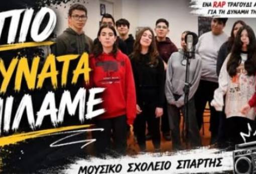 «Πιο Δυνατά Μιλάμε»: Οι μαθητές του Μουσικού Σχολείου Σπάρτης rapάρουν μηνύματα φιλίας και ενότητας