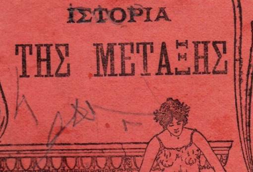 Υπαίθρια έκθεση για το λακωνικό μετάξι στο παλαιό μεταξουργείο Σπάρτης