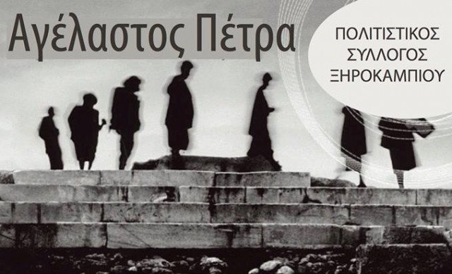 Προβολή του ντοκιμαντέρ «Αγέλαστος Πέτρα» στο Ξηροκάμπι