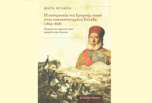 Στους Μολάους τα ντοκουμέντα για τον Ιμπραήμ στη Λακωνία