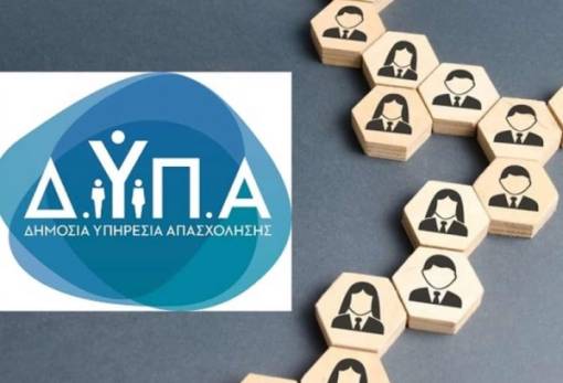 ΔΥΠΑ: Αναρτήθηκαν οι προσωρινοί πίνακες  για την πρόσληψη εργασιακών συμβούλων