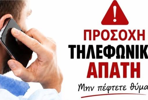 Επιχείρηση «αφύπνιση» στη Σπάρτη για τις τηλεφωνικές απάτες
