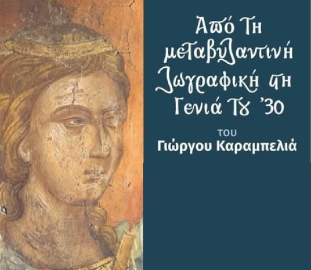 «Από τη Μεταβυζαντινή ζωγραφική στη Γενιά του ’30»: Παρουσίαση του βιβλίου του Γ. Καραμπελιά