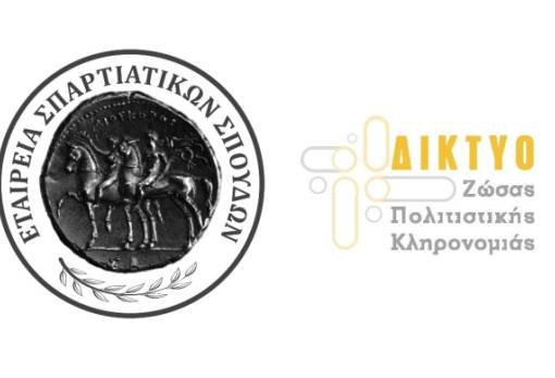 Μέλος του Δικτύου Ζώσας Πολιτιστικής Κληρονομιάς η Εταιρεία Σπαρτιατικών Σπουδών