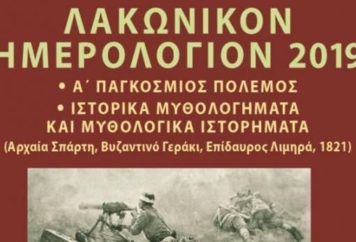 Παρουσιάζεται στην Πνευματική Εστία Σπάρτης το «Λακωνικόν Ημερολόγιον 2019»