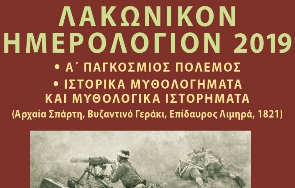Παρουσιάζεται στην Πνευματική Εστία Σπάρτης το «Λακωνικόν Ημερολόγιον 2019»