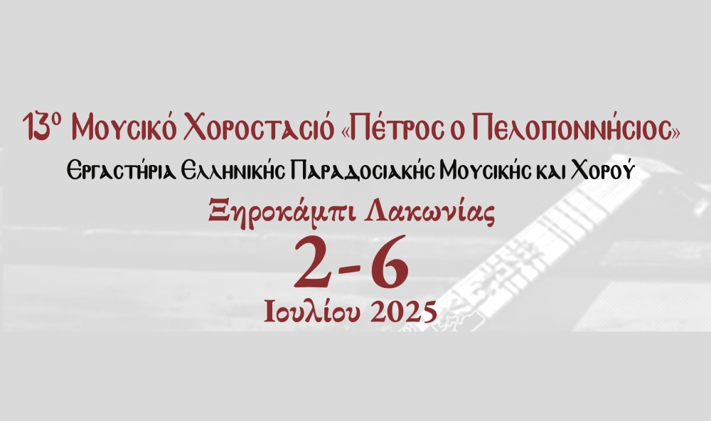 &Mu;&omicron;&upsilon;&sigma;&iota;&kappa;ό &Chi;&omicron;&rho;&omicron;&sigma;&tau;&alpha;&sigma;&iota;ό &laquo;&Pi;έ&tau;&rho;&omicron;&sigmaf; &omicron; &Pi;&epsilon;&lambda;&omicron;&pi;&omicron;&nu;&nu;ή&sigma;&iota;&omicron;&sigmaf;&raquo; &gamma;&iota;&alpha; 9&eta; &chi;&rho;&omicron;&nu;&iota;ά &sigma;&tau;&omicron; &Xi;&eta;&rho;&omicron;&kappa;ά&mu;&pi;&iota;