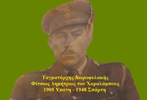 Ταγματάρχης Χωροφυλακής Φίτσιος Δημήτριος 1905-1948