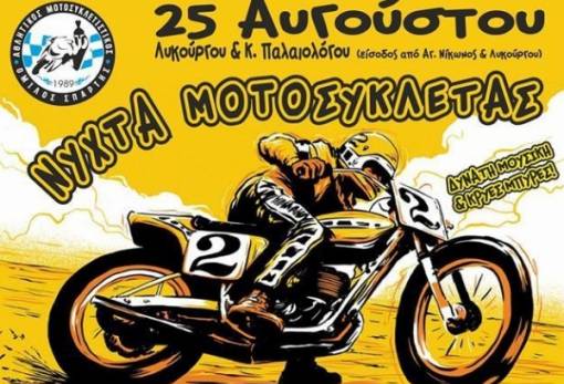 «Νύχτα Μοτοσικλέτας» στη «Λευκή Νύχτα» της Σπάρτης!