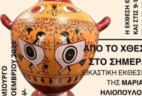 «Από το Χθες στο Σήμερα»: Nέα εικαστική έκθεση της Μ. Ηλιοπούλου στη Σπάρτη