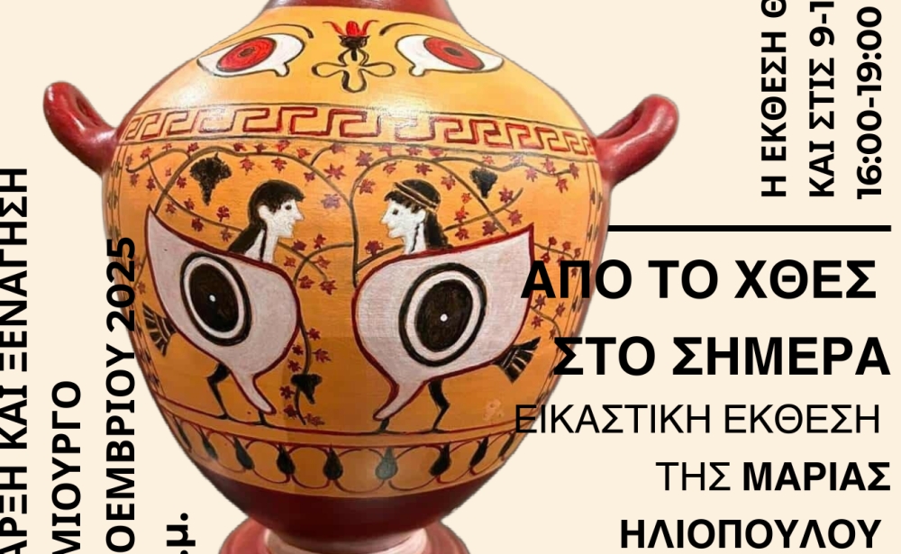 «Από το Χθες στο Σήμερα»: Nέα εικαστική έκθεση της Μ. Ηλιοπούλου στη Σπάρτη