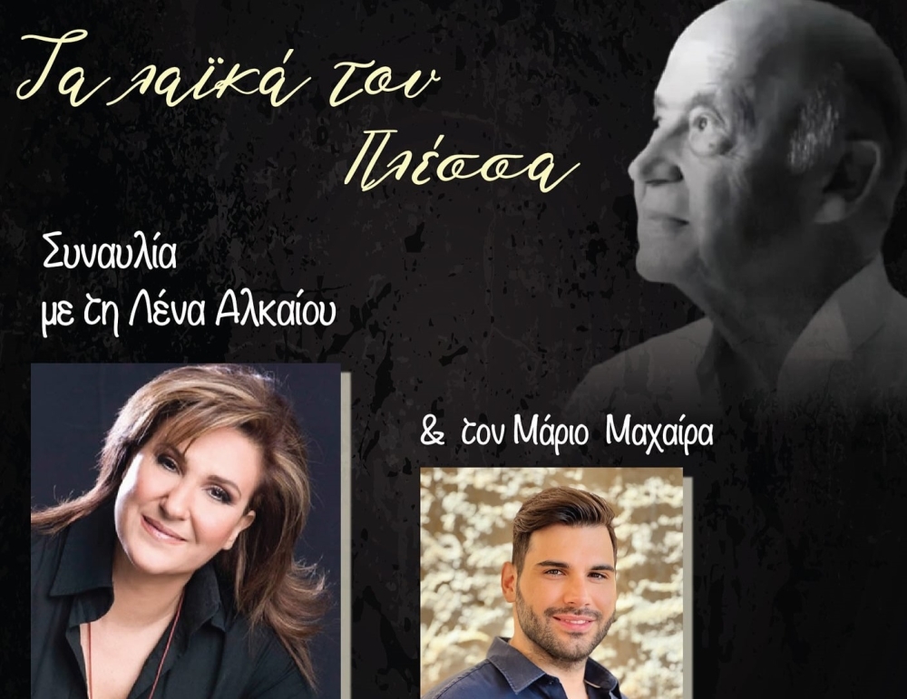 Τα λαϊκά του Πλέσσα με Αλκαίου-Μαχαίρα στον Βλαχιώτη