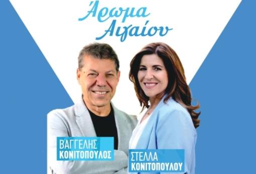 Βαγγέλης και Στέλλα Κονιτοπούλου φέρνουν «άρωμα Αιγαίου» στη Μαγούλα