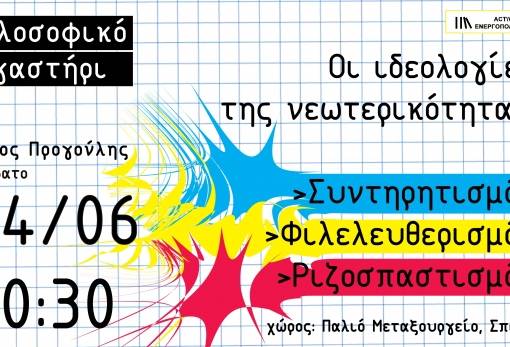 Φιλοσοφικό εργαστήρι στο παλαιό Μεταξουργείο Σπάρτης