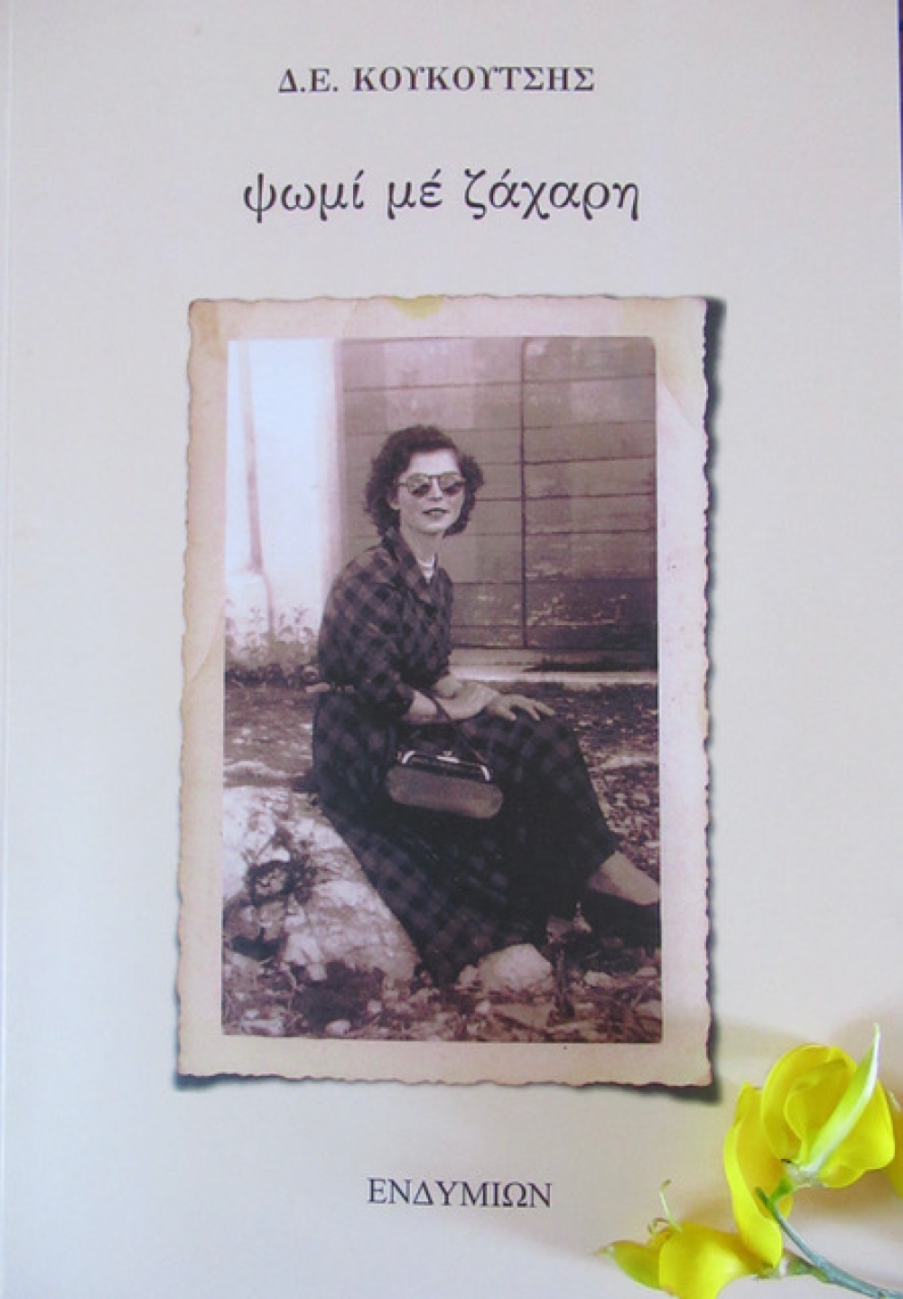 &laquo;&Psi;&omega;&mu;ί &mu;&epsilon; &zeta;ά&chi;&alpha;&rho;&eta;&raquo; &tau;&omicron;&upsilon; &Delta;. &Epsilon;. &Kappa;&omicron;&upsilon;&kappa;&omicron;ύ&tau;&sigma;&eta;