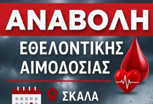 Αναβάλλεται η εθελοντική αιμοδοσία στη Σκάλα λόγω κακοκαιρίας
