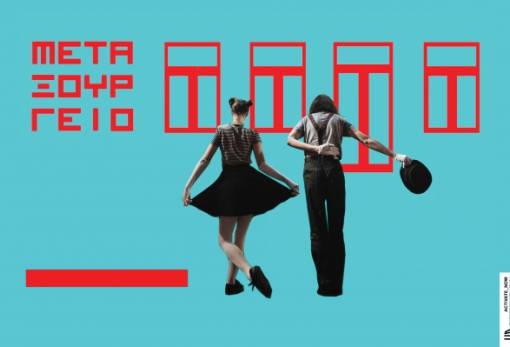 «Σκηνή – Μεταξουργείο»: Η θεατρική τέχνη ξεδιπλώνεται στο παλαιό μεταξουργείο Σπάρτης