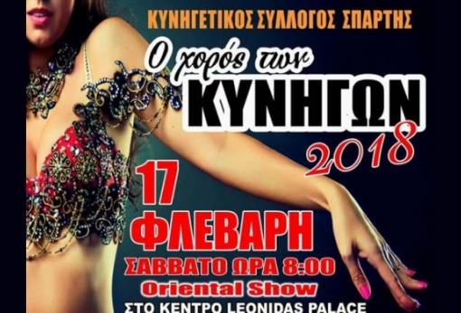 «Στοχεύουν» και φέτος σε συναρπαστικό γλέντι οι κυνηγοί της Σπάρτης!