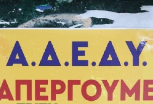 ΑΔΕΔΥ Λακωνίας: 24ωρη πανδημοσιοϋπαλληλική απεργία την Τρίτη