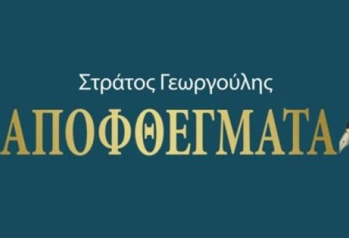 Σε ζεστό κλίμα η παρουσίαση των «Αποφθεγμάτων» του Στράτου Γεωργούλη