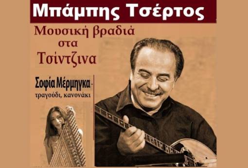 Ο Μπάμπης Τσέρτος τραγουδάει στα Τσίντζινα την Τετάρτη 8/8!