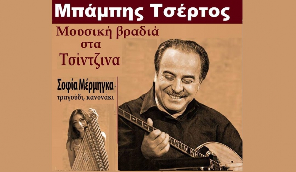 Ο Μπάμπης Τσέρτος τραγουδάει στα Τσίντζινα την Τετάρτη 8/8!