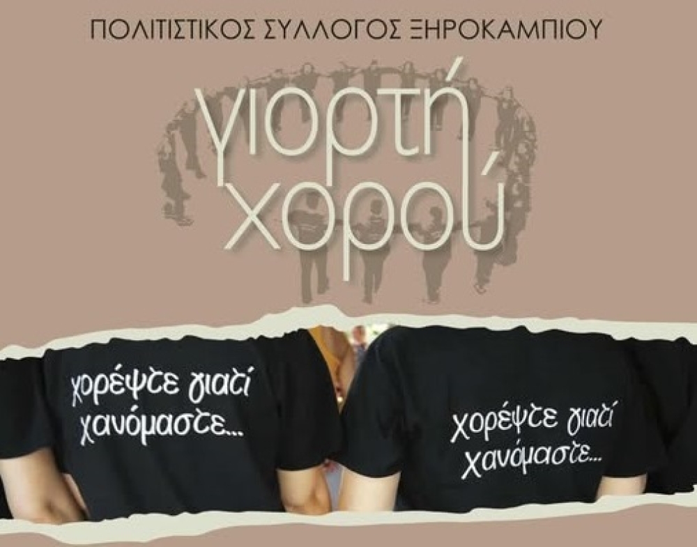 1η Γιορτή Χορού στο Ξηροκάμπι με σύνθημα «χορέψτε γιατί χανόμαστε»