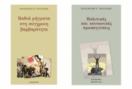 Παρουσιάζονται δύο βιβλία του Π. Τζουνάκου στην ΠΕΣ