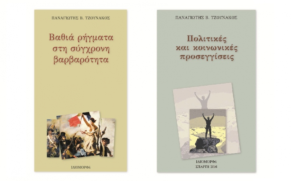 Παρουσιάζονται δύο βιβλία του Π. Τζουνάκου στην ΠΕΣ