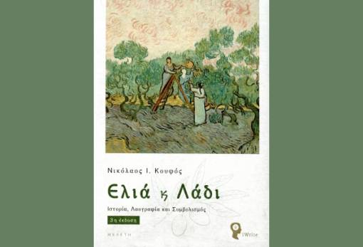 Ελιά και Λάδι, Ιστορία, Λαογραφία και Συμβολισμός»: Στη Β. Κυνουρία παρουσιάζεται το βιβλίο του Ν. Κουφού