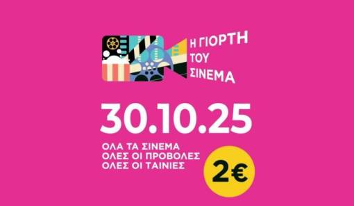Γιορτή του κινηματογράφου σήμερα στο Cinema Center
