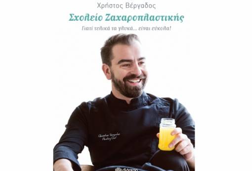 Παρουσιάζεται το «Σχολείο Ζαχαροπλαστικής» του Σπαρτιάτη pastry chef Χρ. Βέργαδου!