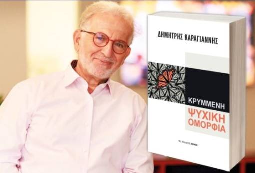 Παρουσίαση βιβλίου "Κρυμμένη ψυχική ομορφιά" του Δημήτρη Καραγιάννη