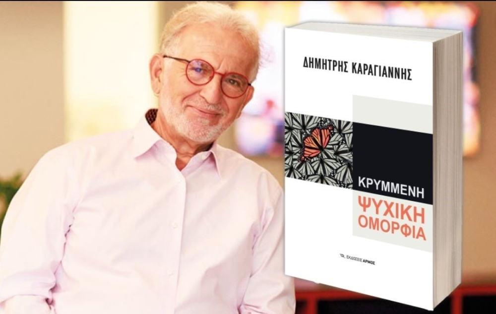 Παρουσίαση βιβλίου &quot;Κρυμμένη ψυχική ομορφιά&quot; του Δημήτρη Καραγιάννη
