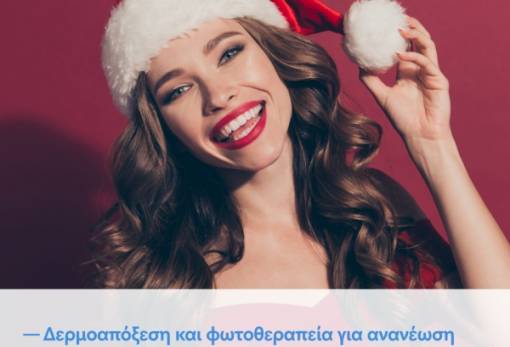Δερμοαπόξεση και φωτοθεραπεία για ανανέωση πριν τις γιορτές από τα City Med του Ομίλου Affidea