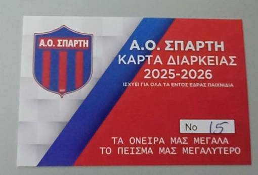 Κυκλοφόρησαν τα εισιτήρια διαρκείας του ΑΟ Σπάρτη