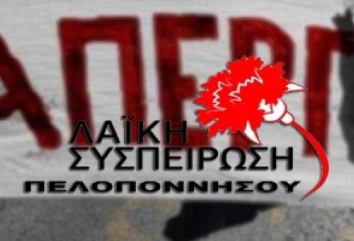 Λαϊκή Συσπείρωση: «Πρόκληση η συνεδρίαση της Περιφερειακής Επιτροπής την ημέρα της απεργίας»